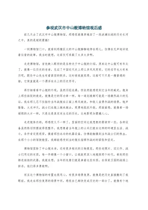 参观武汉市中山舰博物馆观后感