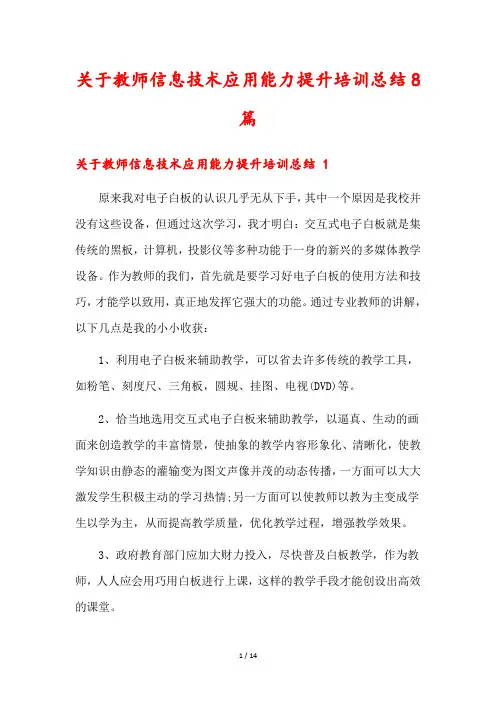 关于教师信息技术应用能力提升培训总结8篇