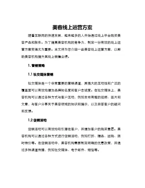 美容线上运营方案