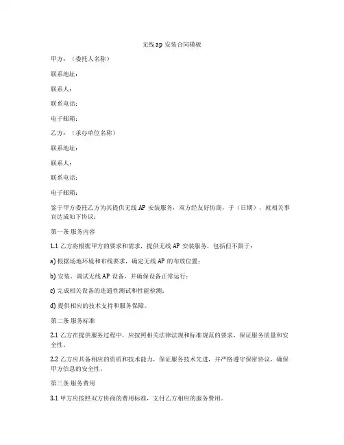 无线ap安装合同模板