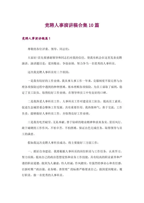 竞聘人事演讲稿合集10篇