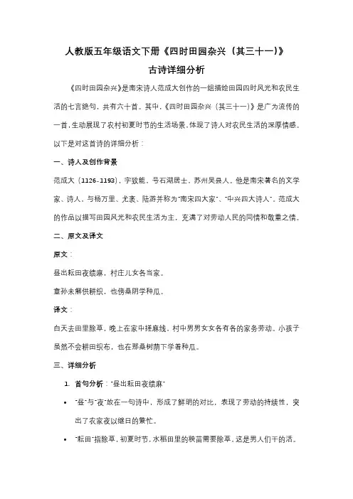 人教版五年级语文下册《四时田园杂兴(其三十一)》古诗详细分析