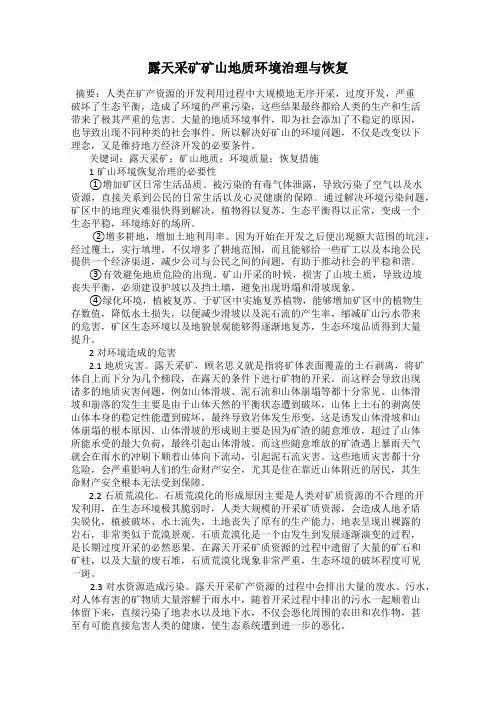 露天采矿矿山地质环境治理与恢复