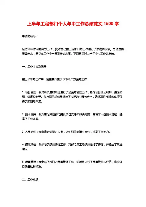 上半年工程部门个人年中工作总结范文2