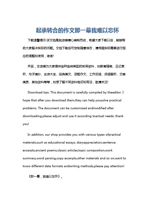 起承转合的作文那一幕我难以忘怀