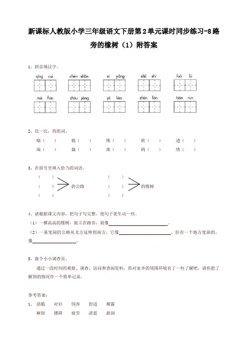 部编版小学三年级语文下册同步练习：第2单元8路旁的橡树(1)附答案