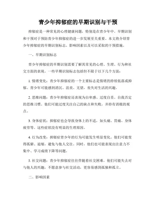青少年抑郁症的早期识别与干预