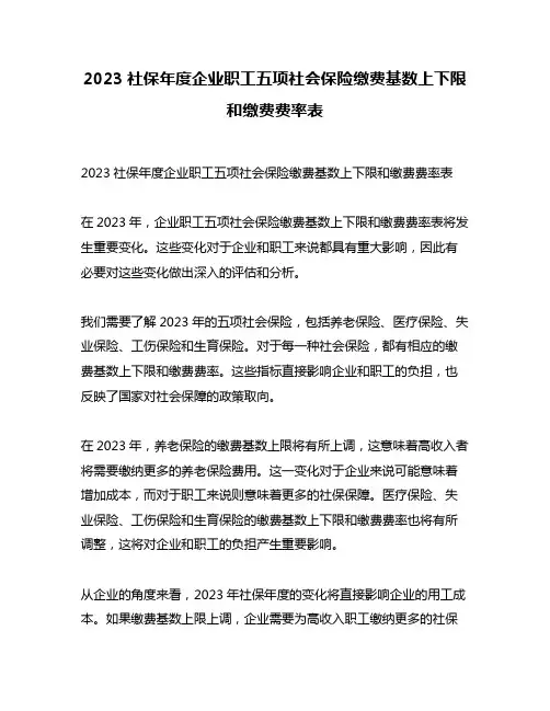 2023社保年度企业职工五项社会保险缴费基数上下限和缴费费率表