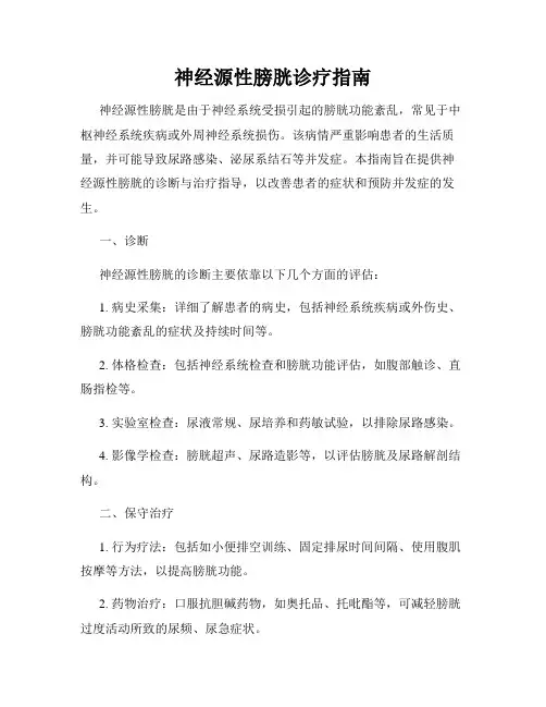神经源性膀胱诊疗指南