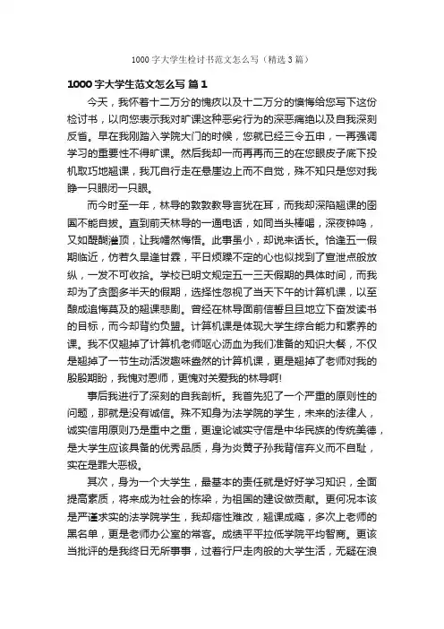1000字大学生检讨书范文怎么写（精选3篇）