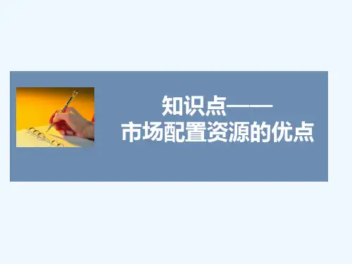 知识点3-市场配置资源的优点