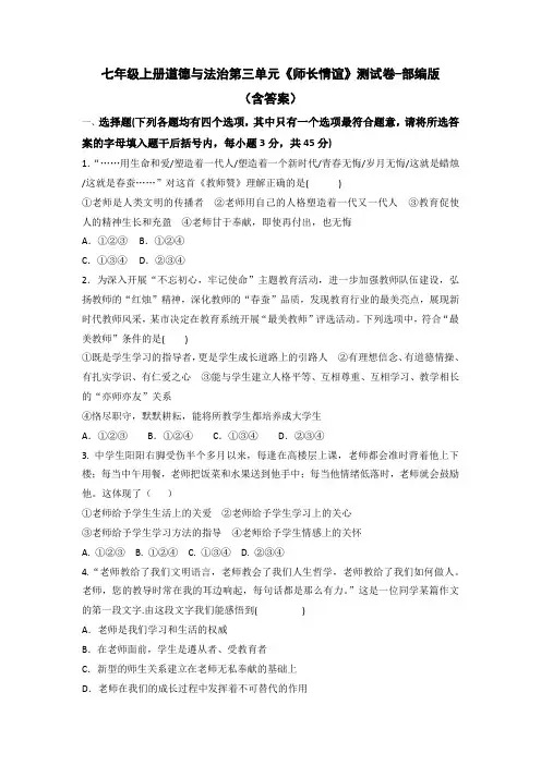 七年级上册道德与法治第三单元《师长情谊》测试卷-部编版(含答案)