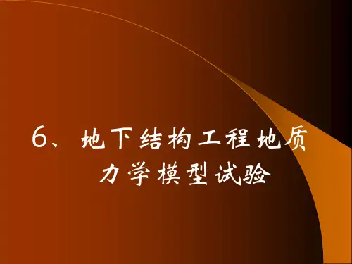 第4讲-地下结构工程地质力学模型试验