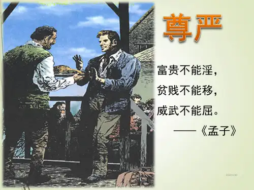 人教版四年级下册语文精品课件7、尊严