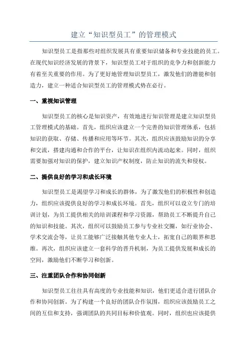 建立“知识型员工”的管理模式
