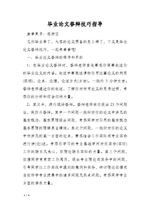 毕业论文答辩技巧指导
