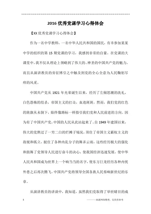 2016优秀党课学习心得体会