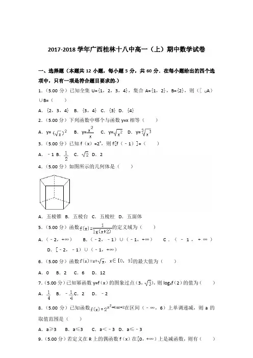2017-2018年广西桂林十八中高一(上)期中数学试卷及参考答案