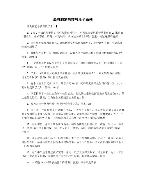 经典脑筋急转弯段子系列