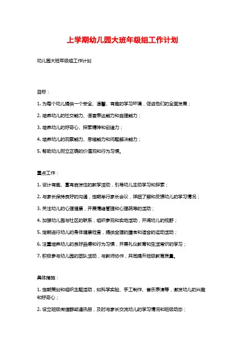 上学期幼儿园大班年级组工作计划