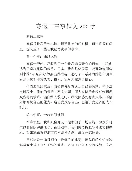 寒假二三事作文700字