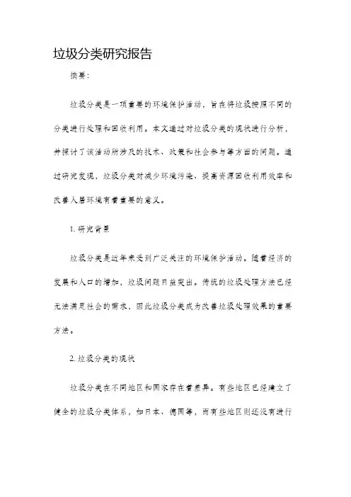 垃圾分类研究报告