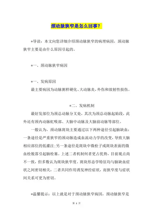 颈动脉狭窄是怎么回事？