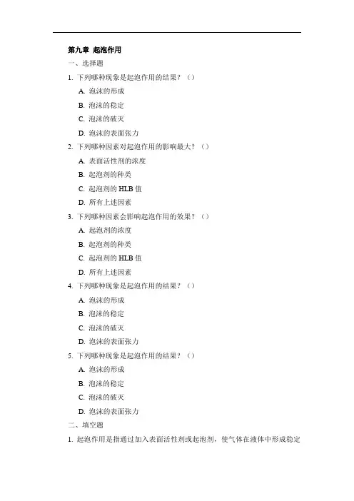 《表面活性剂化学》第九章习题