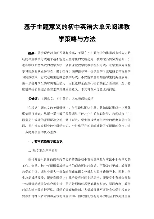 基于主题意义的初中英语大单元阅读教学策略与方法
