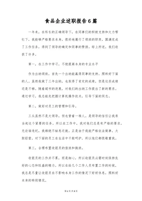食品企业述职报告6篇