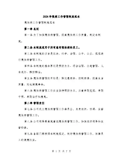 2024年慢病工作管理制度范本(二篇)