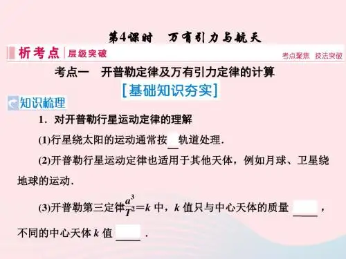 高考物理一轮复习第四章曲线运动万有引力与航天第4节万有引力与航天课件新人教版