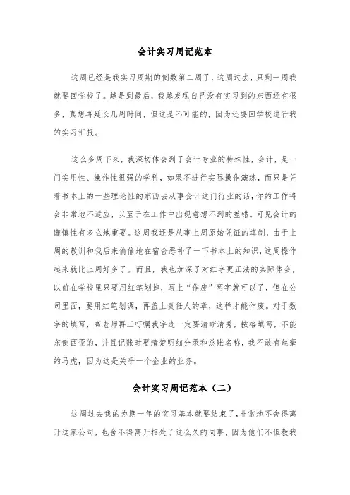 会计实习周记范本(四篇)