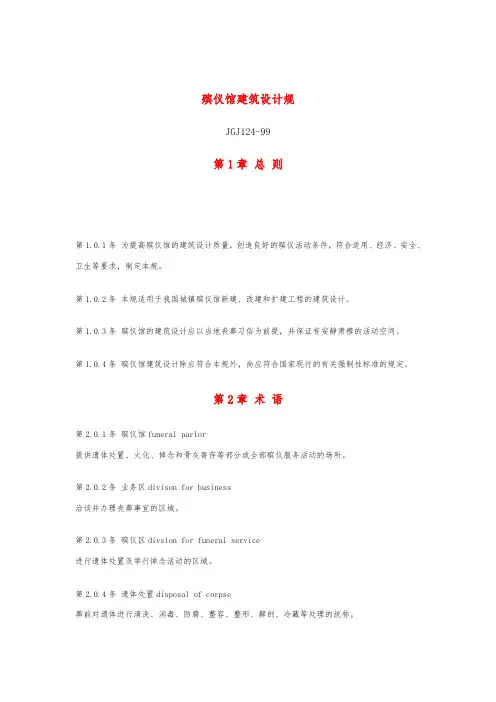 殡仪馆建筑设计规范标准