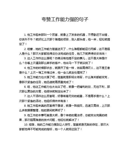 夸赞工作能力强的句子