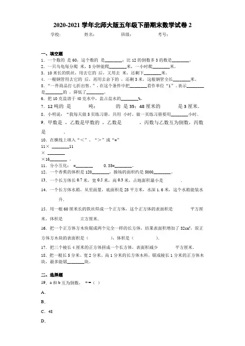2020-2021学年北师大版五年级下册期末数学试卷2