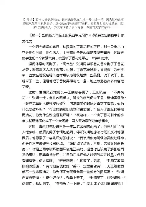 部编版六年级上册第四单元习作4《笔尖流出的故事》作文范文五篇