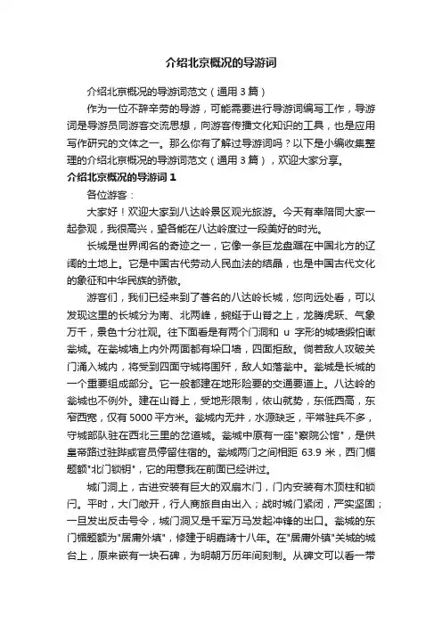 介绍北京概况的导游词范文（通用3篇）