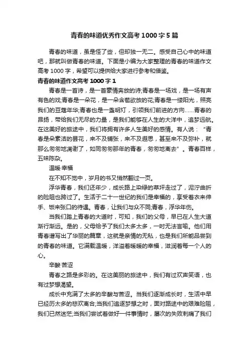 青春的味道优秀作文高考1000字5篇