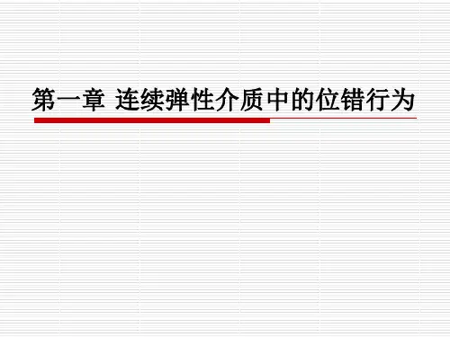 第一章-连续弹性介质中的位错行为