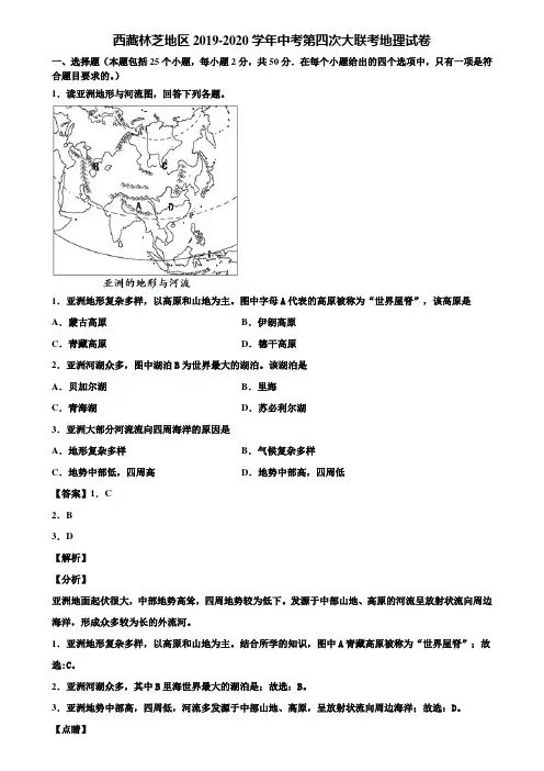 西藏林芝地区2019-2020学年中考第四次大联考地理试卷含解析