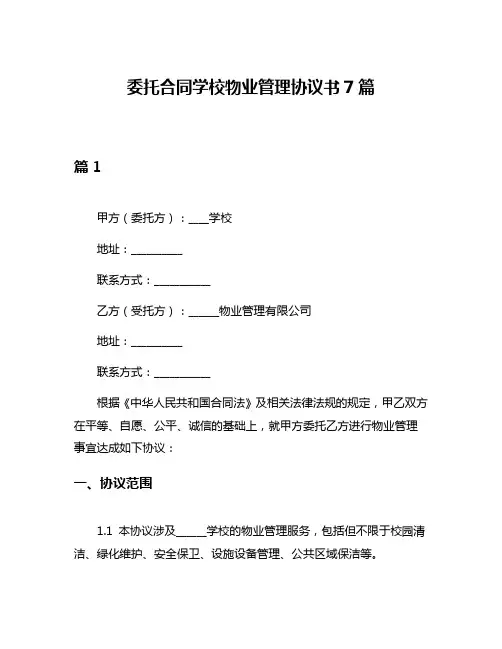 委托合同学校物业管理协议书7篇