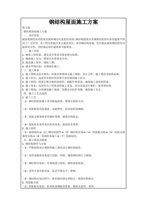 钢结构屋面施工方案