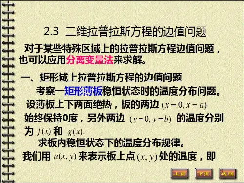 二维拉普拉斯方程的边值问题解析