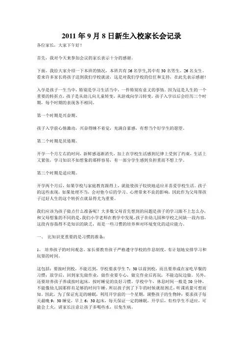 2011年9月8日新生入校家长会记录