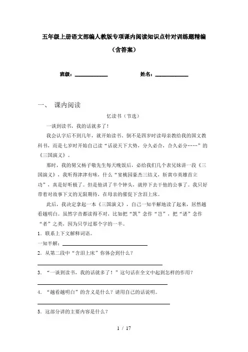 五年级上册语文部编人教版专项课内阅读知识点针对训练题精编(含答案)