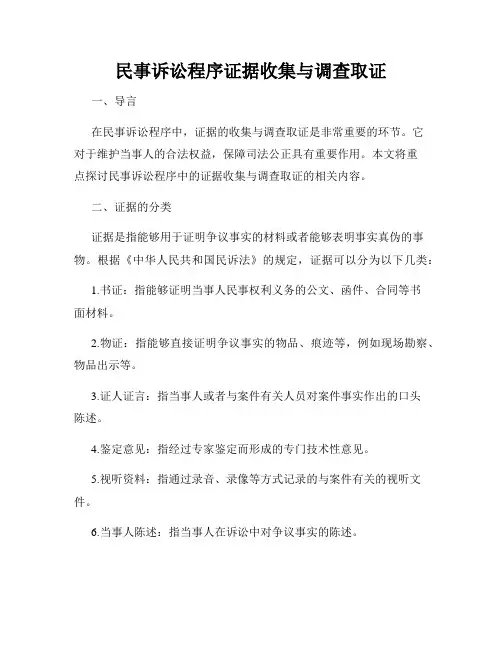 民事诉讼程序证据收集与调查取证