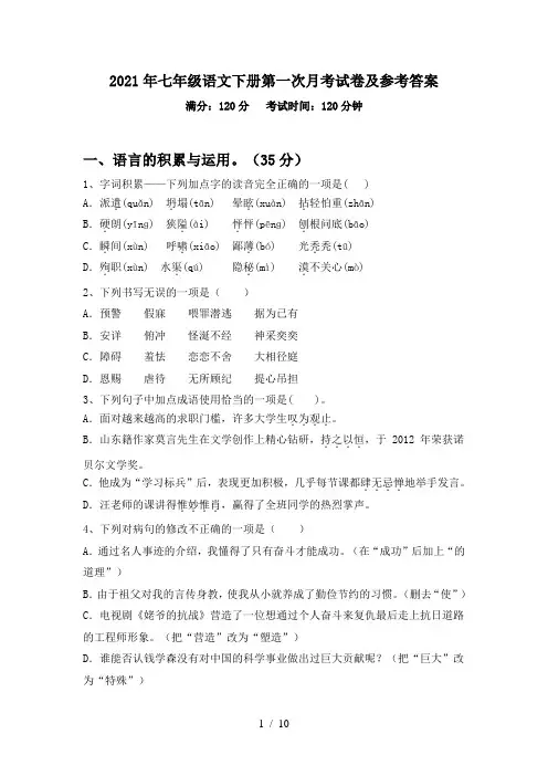 2021年七年级语文下册第一次月考试卷及参考答案