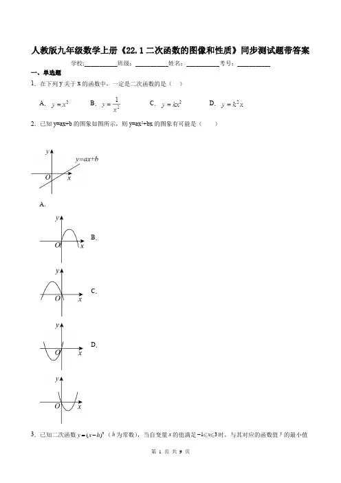 人教版九年级数学上册《22.1二次函数的图像和性质》同步测试题带答案