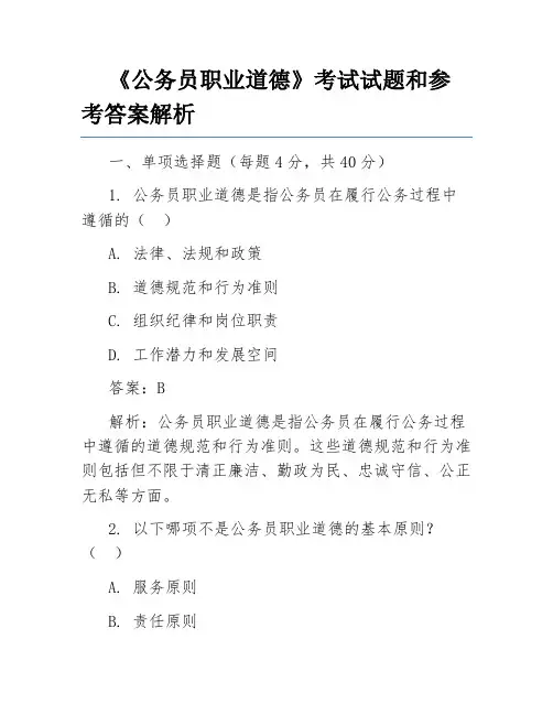 《公务员职业道德》考试试题和参考答案解析